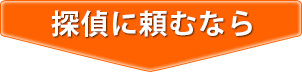 探偵に頼むなら
